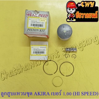 ลูกสูบแหวนชุด AKIRA (RU110) เบอร์ (OS) 1.00 (55 mm) พร้อมสลักลูกสูบ+กิ๊บล็อค (HI SPEED)