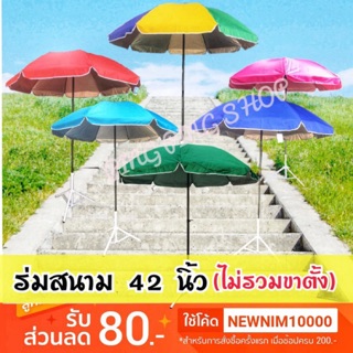 🔥ถูกที่สุด 🌈ร่มสนาม ร่มชายหาด ร่มแม่ค้า 42 นิ้ว มี UV พับจัดเก็บง่าย ❌ไม่รวมขาตั้ง📦พร้อมส่ง