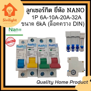 ลูกเซอร์กิต ยี่ห้อ NANO 1P 10A 20A 32A ขนาด 6kA (ล็อคราง DIN)