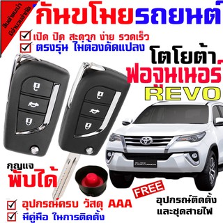 รีโมทกันขโมยรถยนต์(B)ชุดใหญ่ รุ่น โตโยต้าฟอร์จูนเนอร์ รีโว่ FORTUNER REVO สัญญาณกันขโมย กันขโมยรถยนต์ รีโมทกุญแจ มีไซเรน