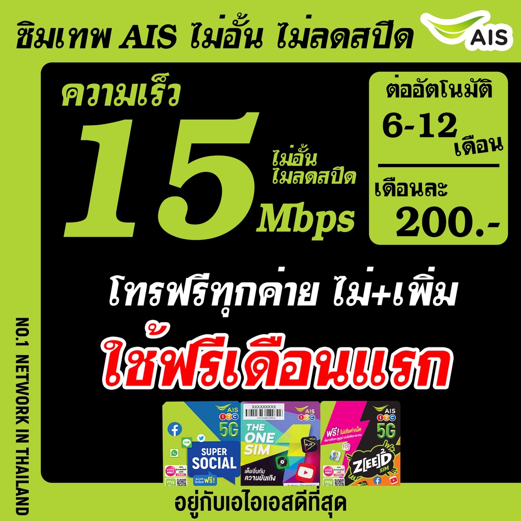 ซิมAIS 15Mbps ไม่ลดสปีด ใช้ได้ไม่จำกัด ราคาเริ่มต้นเพียง 200 บาท ใช้ฟรีเดือนแรก