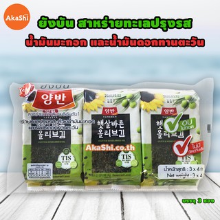 Yangban Seasoned Laver Sunflower Oil 15g. สาหร่ายยังบัน รสน้ำมันมะกอกผสมน้ำมันทานตะวัน แพ็ค3ชิ้น/1ห่อ