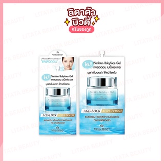 รอยัล บิวตี้ แพลงตอน เบบี้เฟซ เจล Royal Beauty Plankton Babyface Gel 8 กรัม