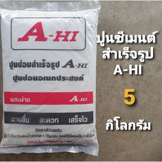 ปูนซ่อมเอนกประสงค์ ปูนซ่อมสำเร็จรูป A-HI ขนาด 5 กิโลกรัม