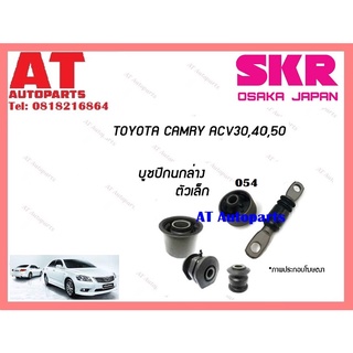 บูชปีกนก  บูชปีกนกล่างตัวเล็ก บูชปีกนกล่างตัวใหญ่ TOYOTA  CAMRY ACV 30 40 50 ราคาต่อชิ้น ยี่ห้อSKR STOCAB