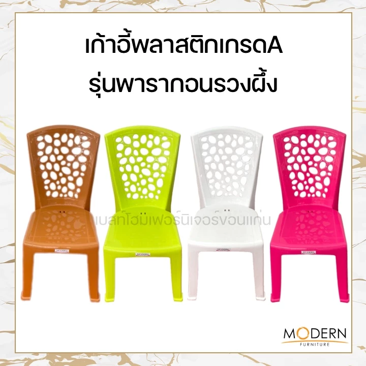 เก้าอี้พลาสติกเกรดA รุ่นพารากอนเบสต์รวงผึ้ง ยี่ห้อModern