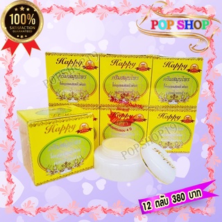ครีมแฮปปี้ กล่องเหลือง (12 ตลับ) ครีมไข่มุก บัวหิมะ ผสมน้ำนมข้าว Happy เนื้อสีขาว ของแท้  ราคาถูกสุด