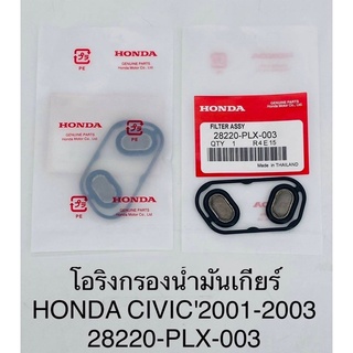 โอริงกรองน้ำมันเกียร์ แท้!! Honda civic 2001-2003