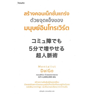 หนังสือ สร้างคอนเน็กชั่นแกร่งด้วยจุดแข็งของมนุษย์อินโทรเวิร์ต : Mentalist Daigo : อมรินทร์ How to