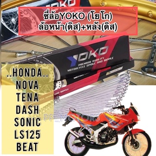 (1คู่)ซี่ล้อYOKOหน้าดิส+หลังดิส.รุ่นHonda-NOVA,TENA,DASH,SONIC,LS125,BEAT