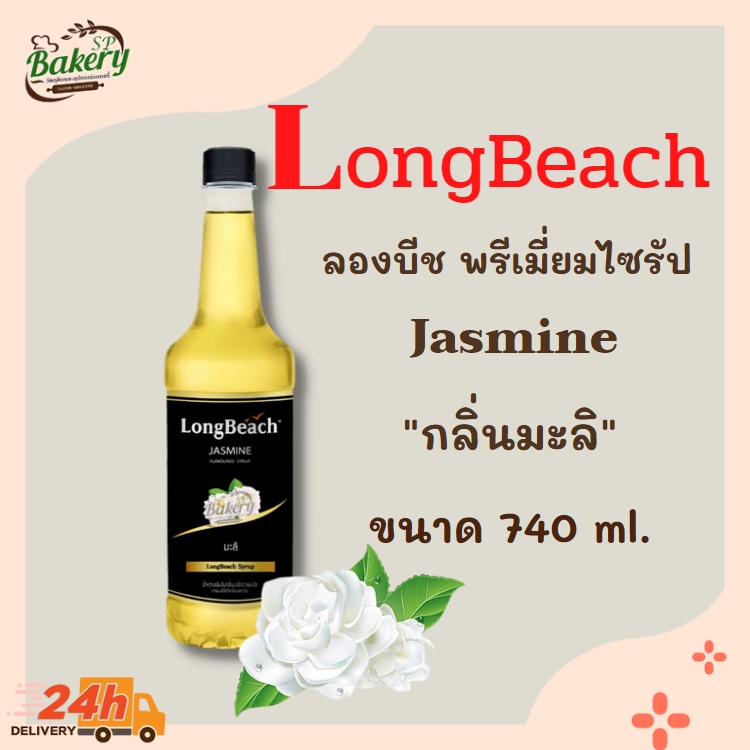 ลองบีช ไซรัป มะลิ ขนาด 740 มล. LongBeach Jasmine Syrup size 740 ml.