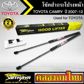 โช๊คฝากระโปรงหน้า VETHAYA รุ่น TOYOTA CAMRY ปี 2007-2012 โช๊คค้ำฝาหน้า แก๊สสปริง รับประกัน 2 ปี