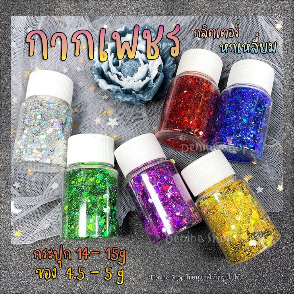 พร้อมส่ง!! กากเพชร กลิตเตอร์ กลิตเตอร์หกเหลี่ยม กากเพชรหกเหลี่ยม DIY สีสดใส 6 สี (03GT010)