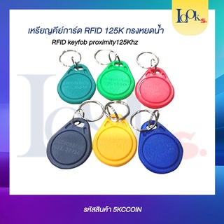 เหรียญหยดน้ำ RFID 125KHz. KEYCARD สำหรับปลดล็อกประตู ราคาแบ่งขาย ชุด 10 อัน