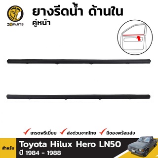 ยางรีดน้ำ ด้านใน คู่หน้า สำหรับ Toyota Hilux Hero LN50 ปี 1984 - 1988 (คู่)