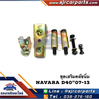 📦 ชุดเสริมคลัชนิ่ม Nissan Navara”2007-2013,D40