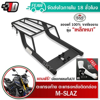 ตะแกรงท้าย Mslaz YAMAHA SSS King (หนา) ถูก แท้ ดี มีเก็บปลายทาง แร็คท้าย ตะแกรงหลัง เหล็กท้าย ฟรีปลอกแขน