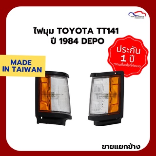 ไฟมุม TOYOTA TT141 ปี 1984 DEPO (ขายแยกข้าง)