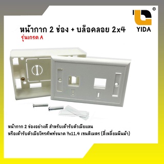 ชุดหน้ากากแลน Cat5e cat6 2 ช่อง + บล็อคลอย 2x4 รุ่นเกรด A  Lan Face Plate + Plastic wall box 2x4 ลึก 36 MM.