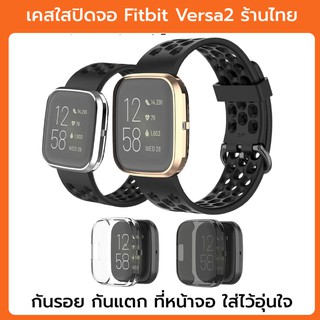 ลดล้างสตอคฟรีฟิล์ม เคสใส ปิดจอ fitbit versa 2 versa2 พร้อมส่งจากไทย เคสกันรอย full case fitbit versa 2 พร้อมส่ง กันแตก