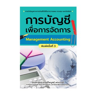 Saengdao(แสงดาว) หนังสือ การบัญชีเพื่อการจัดการ (พิมพ์ครั้งที่3)