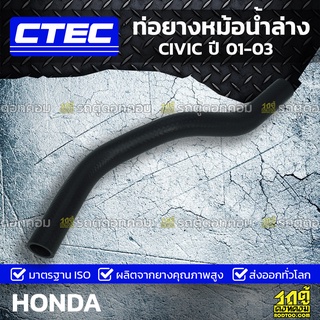 CTEC ท่อยางหม้อน้ำล่าง HONDA CIVIC ปี 01-03 ซีวิค *รูใน 27