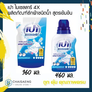 (มี 2 ขนาด) Pao Micellar 4X Liquid Wash เปา ไมเซลลาร์ 4X ผลิตภัณฑ์ซักผ้าชนิดน้ำ สูตรเข้มข้น สำหรับซักเครื่อง และซักมือ