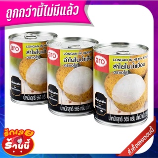 เอโร่ ลำไยในน้ำเชื่อม 565 กรัม x 3 กระป๋อง aro Longan in Syrup 565 g x 3 Cans