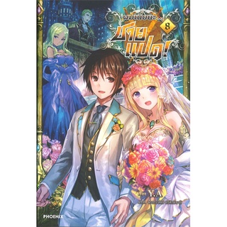 หนังสือ ผมเนี่ยนะ...ชายแปด! เล่ม 8 (LN)สินค้ามือหนี่ง  พร้อมส่ง # Books around