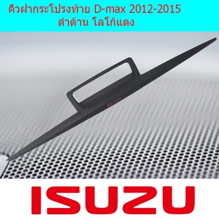 คิ้วฝากระโปรงท้าย D-max 2012-2015 ดำด้าน โลโก้แดง