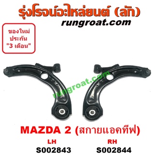 S002843 + S002844 ปีกนกล่างมาสด้า2 DJ DL สกายแอคทีฟ ปีกนกล่างMAZDA2 DJ DL SKYACTIV ปีกนกมาสด้า2 DJ DL ปีกนกMAZDA2 DJ DL