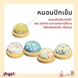 หมอนปักเข็ม แท่นไม้ อย่างดี พร้อมส่ง