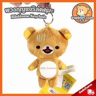 พวงกุญแจ Rilakkuma Smile (ขนาด 4 นิ้ว) ลิขสิทธิ์แท้ / พวงกุญแจตุ๊กตา ริลัคคุมะ คุมะ Kuma Keychain พวงกุญแจห้อยกระเป๋า