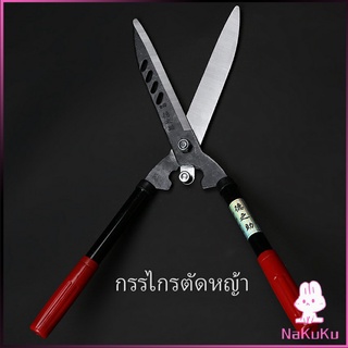 NKK กรรไกรตัดแต่งพุ่มไม้  กรรไกรตัดหญ้า  กรรไกรแต่งสวน