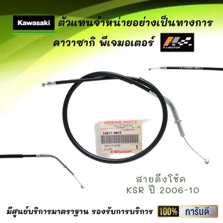 สายดึงโช้ค KSR ปี 2006-10 รหัส : 54017-0029 ของแท้จากศูนย์ 100%