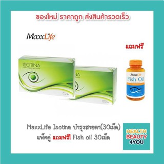 MaxxLife Isotina บำรุงสายตา(30เม็ด) แพ็คคู่ แถมฟรี! Fish oil 30เม็ด