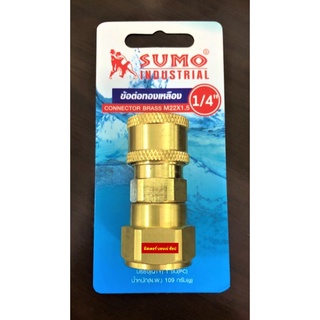 🌈ข้อต่อทองเหลือง 1/4 หุน connector Brass M22X1.5 ข้อต่อทองเหลืองปั๊มน้ำ ขนาด 1/4"