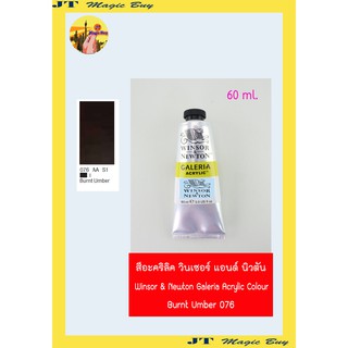 สีอะคริลิคแกเลอเรีย (เบอร์ 076) วินเซอร์ แอนด์ นิวตัน Winsor &amp; Newton Galeria Acrylic Colour [60 ml.]