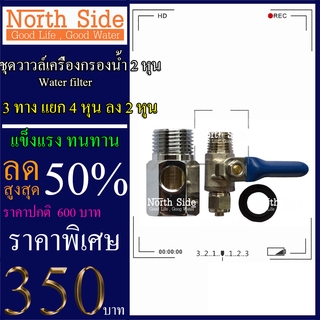 Shock Price #วาวล์เครื่องกรองน้า2 หุนและสามทางแยก4 หุนลง2 หุนBALL VALVE 1/4" T-WAY CONNECTOR 1/2" # ราคาถูกมาก#ราคาสุดคุ