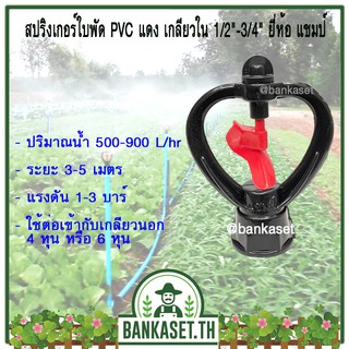 สปริงเกอร์ใบพัด PVC แดง เกลียวใน 1/2"-3/4" แชมป์ หูช้าง น้ำมาก คุณภาพดี ราคาถูก