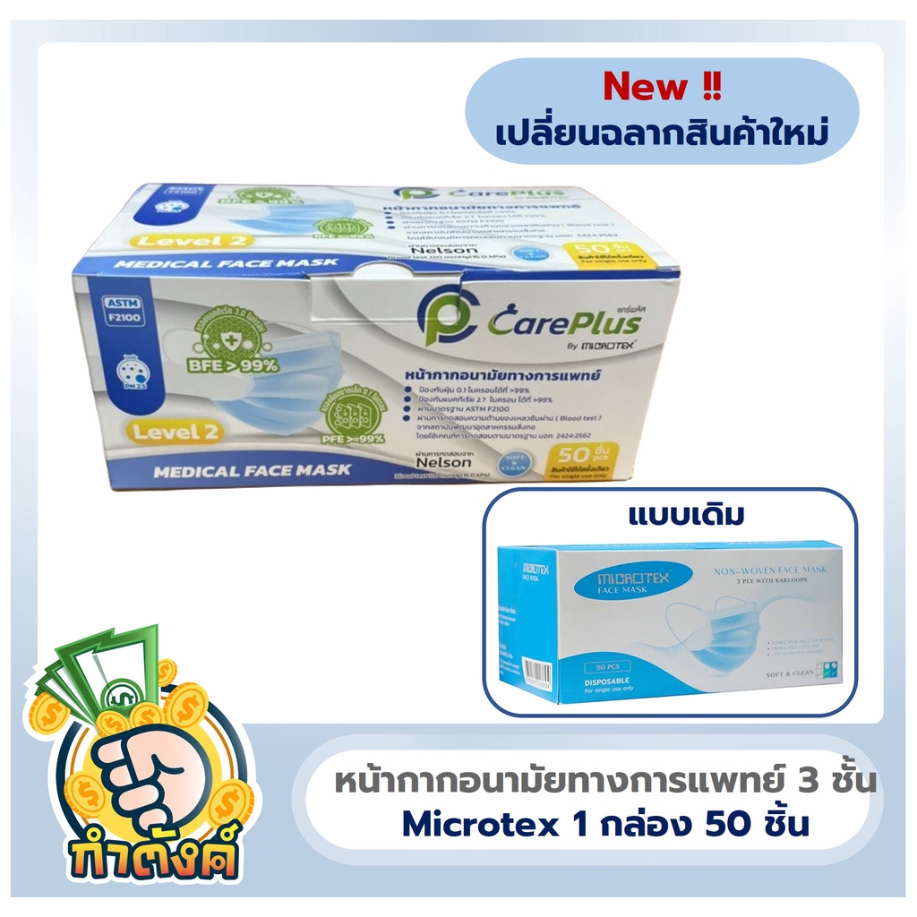 หน้ากากอนามัย MICROTEX (แพ็ค 50 ชิ้น) มีสีให้เลือก by กำตังค์