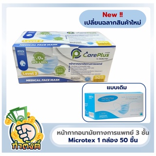 หน้ากากอนามัย MICROTEX  (แพ็ค 50 ชิ้น) มีสีให้เลือก by กำตังค์