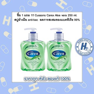 ซื้อ 1 แถม 1!! Cussons Carex Aloe vera 250 ml. สบู่ล้างมือ anti-bac (ขวดสีเขียว) ลดการสะสมของแบคทีเรีย 99%**