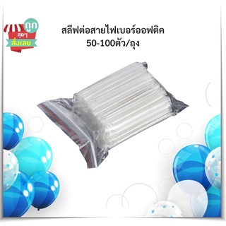 (ร้านไทย ส่งไว) สลิฟ สลิปต่อสาย FTTH ไฟเบอร์ออฟติค ยาว 6 cm.…