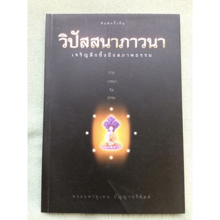 วิปัสสนาภาวนา - พระมหาอุเทน ปัญญาปริทัตต์