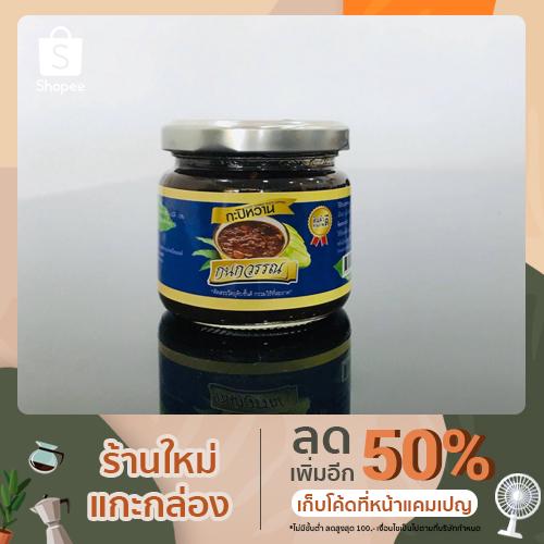 กะปิหวาน ตรา กนกวรรณ ขนาด 150 กรัม