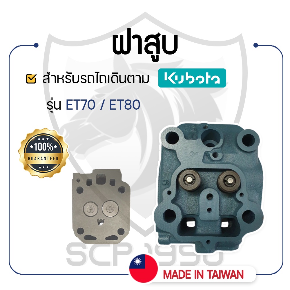 - ฝาสูบ ครบชุด - สำหรับคูโบต้า รุ่น ET70 - ET80 - KUBOTA -