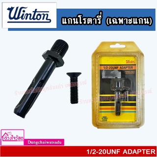 WINTON แกนโรตาารี่ (เฉพาะแกน) 1/2-20 UNF SDS ADAPTER