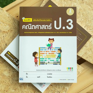 หนังสือ แบบฝึกเสริมเข้มทักษะและการคิด คณิตศาสตร์ ป.3 | หนังสือ ป.3 เลข หนังสือคณิตศาสตร์ ป.3