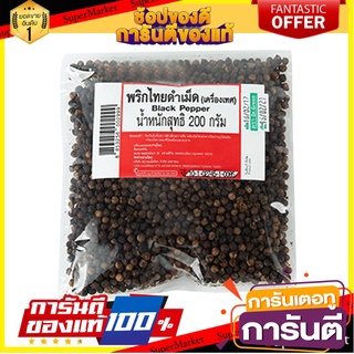 🔥ส่ง🔥 พริกไทยดำ แบบเม็ด ขนาด 200กรัม BLACK PEPPER พริกไทย 🚚✅